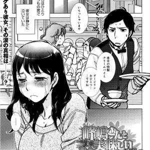 【中に出すぞい】喫茶店で泣いてる女の子を慰めるために家までついて行って中出ししまくっちゃうよｗｗｗ【エロ漫画・エロ同人】