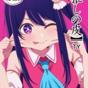 ≪推しの子≫ 特殊スーツでアイになった男がファン仲間とセックスをする不思議な同人誌！ま〇ことかの構造がどうなっているのかとっても気になります！！