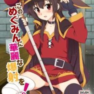 ≪このすば≫ ラブドール状態のダクネスに生ハメ膣内射精したり、嫌がってるめぐみんを凌辱したり、ブルマ姿にコスプレさせて聖液をぶっかけたり・・4-2ってのがそそるんです！！ww