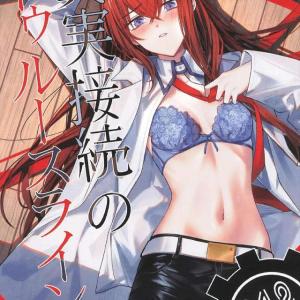 【シュタゲ】紅莉栖とオカリンのいちゃらぶ同人誌♪一応続編ものだけどこれ単品でも楽しめます♥鳳凰院凶真の覚悟をご覧あれ！！