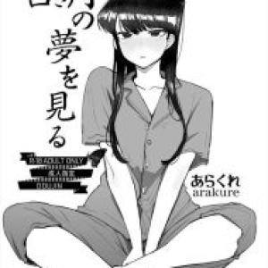 ≪古見さん≫ 可愛いパジャマ姿で友達と寝室で寝ていた硝子ちゃん♪気が付くと尊井くんに犯されていて、気が付くと気持ちよくてイっちゃって・・ただのレイプじゃないのこれ？ww
