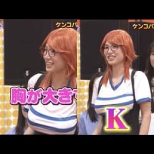 明石家電視台で関西天然Kカップコスプレイヤーが登場する