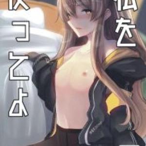 ≪ドルフロ≫ ナインちゃんと指揮官が結婚していちゃいちゃ♡でもいちゃいちゃ過ぎて任務に支障が出ないか心配な45姉が・・すっかりエッチの虜になっちゃった45姉をどうぞ♪
