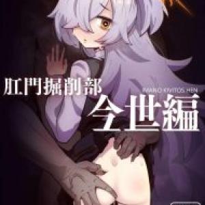 ≪ブルアカ≫ タイトル「肛門掘削部」がまさにピッタリな作品です！前戯もベロチューだけで、速攻でアナルを掘削する先生wwカノエが間接的にお断りをしているのに・・めちゃくちゃ痛そうです！！ww