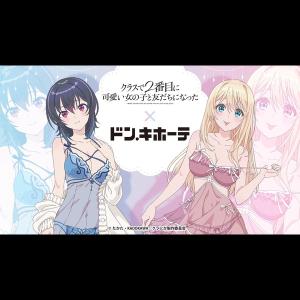 アニメ『クラスで2番目に可愛い女の子』、グッズで脱がされてしまう