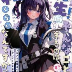 ≪ブルアカ≫ タイトル「先生!そんなことするのは私くらいなんですからね!」ってことでフルカラーでユウカの様々なコスプレ姿をどうぞ♪