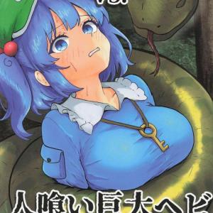 《東方》※リョナや締め付け、丸呑みが含まれます！巨大蛇に遭遇したにとりが締め付けで体力と身動きを取られ、そのまま丸呑みされちゃいました！！エロ要素は服が全部溶けた所です！！ww