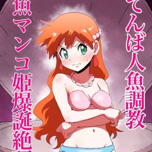 【ポケモン】アヘ顔快楽堕ち×カスミ同人誌♪セックスハメハメバトルでぼこぼこにされ、ち〇ぽのいいなりになったカスミが人魚姫ショーの貝からハメハメして登場しますww