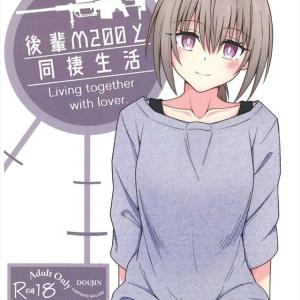 《少女前線》M200と男の同棲生活同人誌♪M200の提案で一週間の禁欲性活をすることにした二人が徐々にお互いにムラムラしちゃって・・ただのいちゃらぶ作品です！！ww