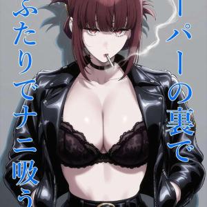 【ヤニすう】ミステリアスビューティーの田山さんが禁煙中の佐々木さんにタバコの代わりにおっぱいを吸わせてくれる同人誌ww最後の恥ずかしがりながらの「今日も吸ってく？」破壊力やばいですww