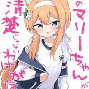 ≪ブルアカ≫ 体操着×マリー同人誌♪保健室で先生の上着を使って噴水オナニーショーを開催ww見物客の先生がお困りになってるけど・・やっぱり体操着ってめちゃくちゃ好きですww