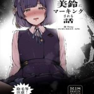 ≪学マス≫ 美鈴「あなたはイっちゃだめですからね」騎乗位で激しく動きながら射精禁止を宣言するSっ気強めな美鈴♪おまけでパンツを履き忘れた制服姿やオナホ扱いされる姿もどうぞ♪