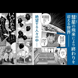 【エロ漫画】「世界の終わりックス」をしよう
